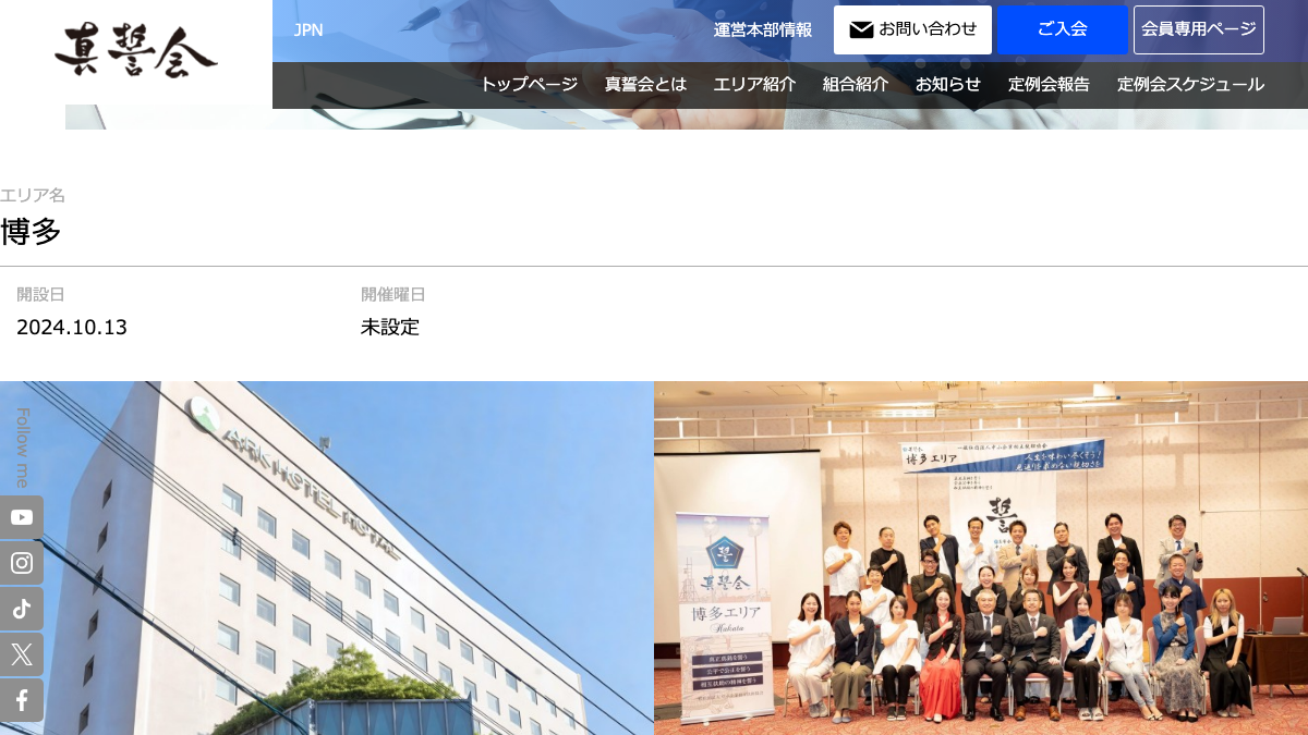 真誓会 博多エリア公式サイトのファーストビュー