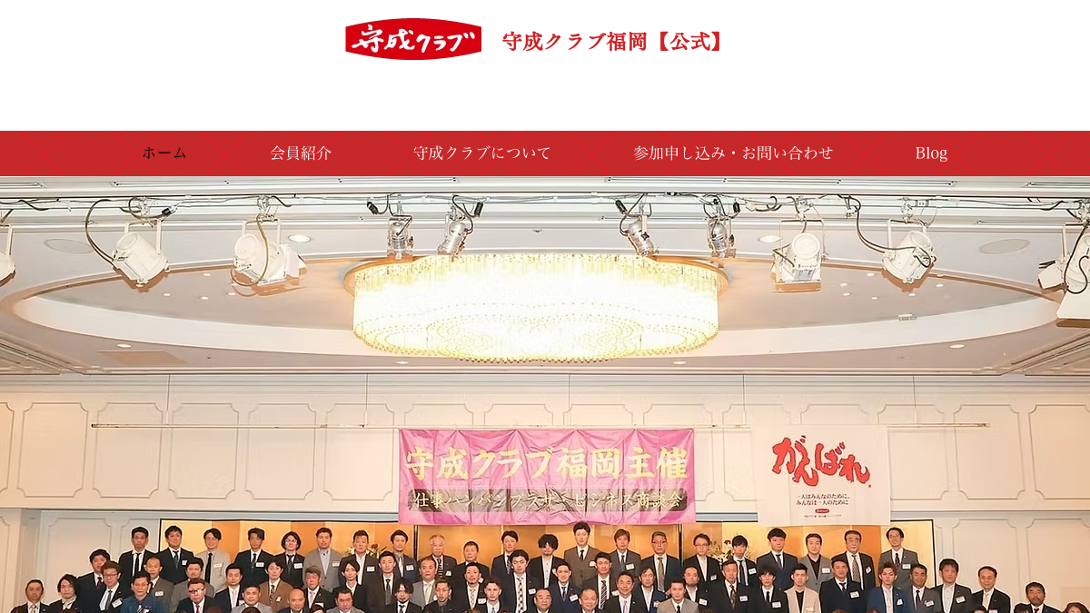 守成クラブ福岡公式サイトのファーストビュー