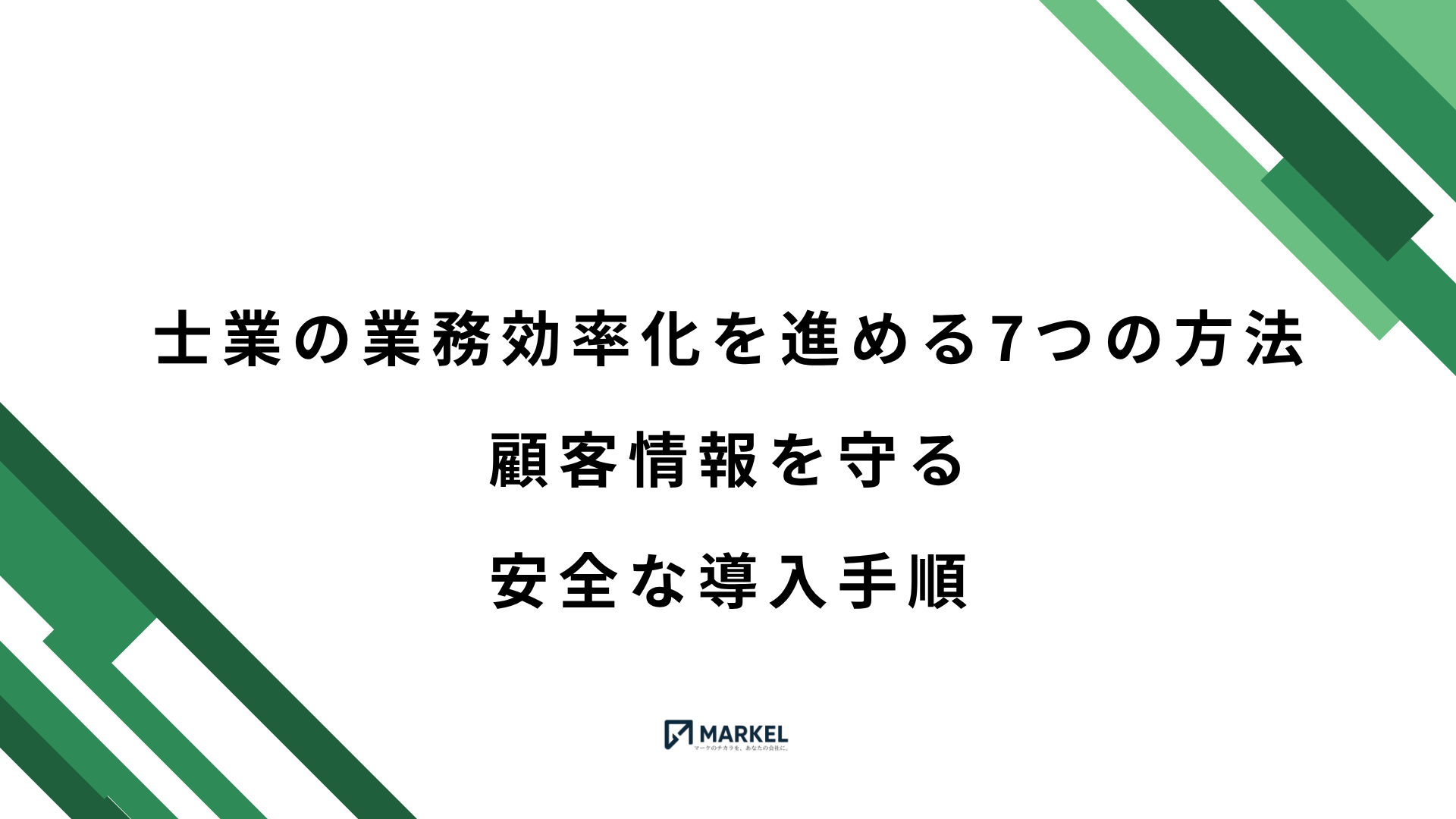 士業の業務効率化を進める7つの方法と安全な導入手順を示すアイキャッチ画像