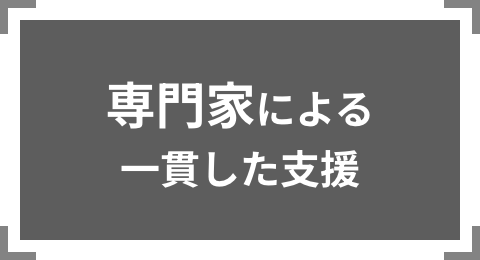 専門家による一貫した支援