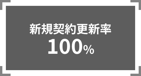 新規契約更新率100%