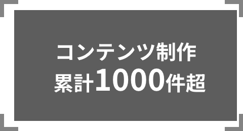 コンテンツ制作累計1000件超