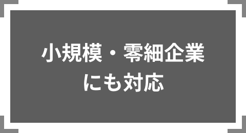 小規模・零細企業にも対応