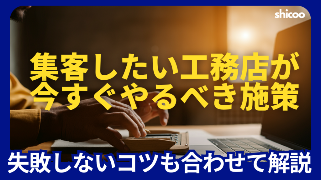 集客したい工務店が今すぐやるべき施策8選｜失敗しないコツも合わせて解説