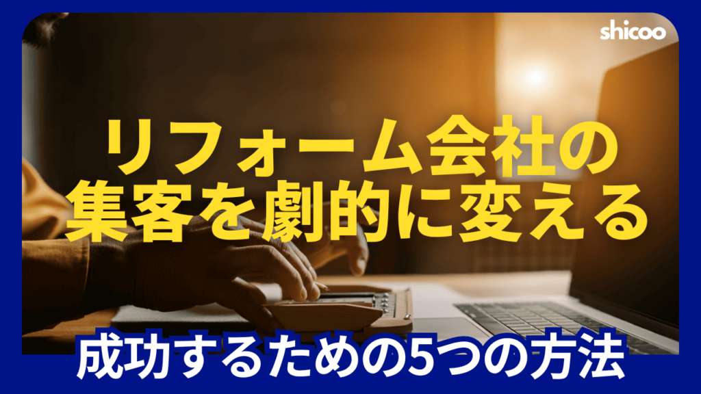 リフォーム会社の集客を劇的に変える！成功するための5つの方法