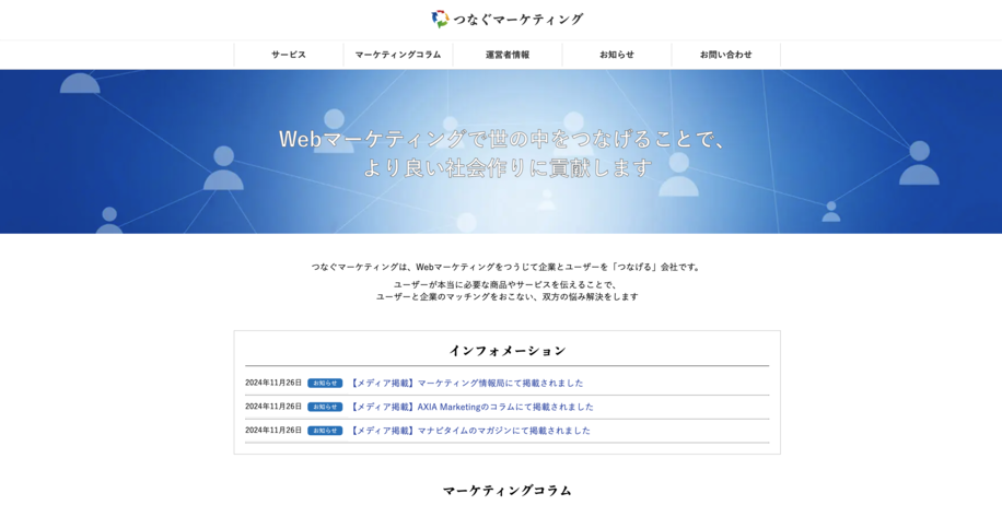 つなぐマーケティング